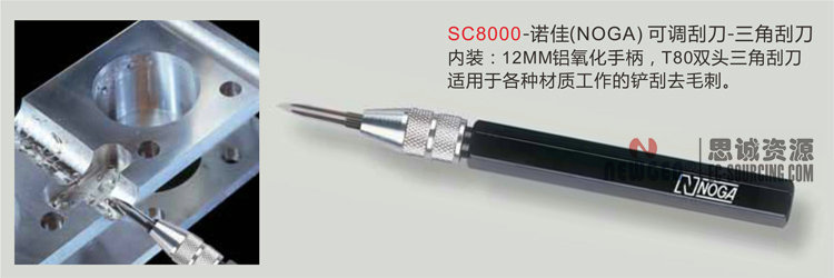 SC8000諾佳(NOGA)可調(diào)三角刮刀 三角刮刀
