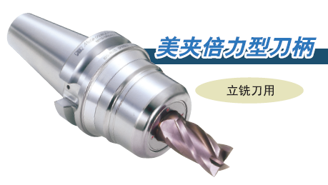 日本BIG美夾倍力型刀柄-端面給油型BDV基礎柄 BIG刀柄