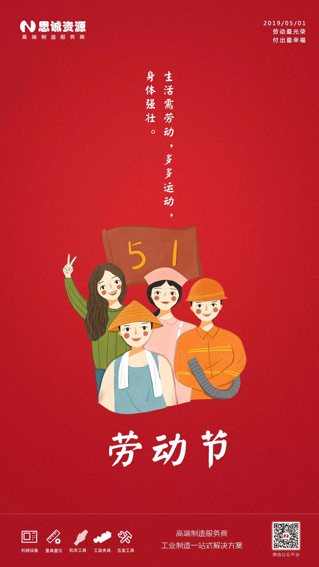 思誠資源2019年五一勞動節放假通知