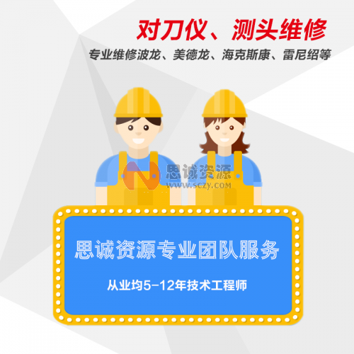 對刀儀、機(jī)床測頭售后維修